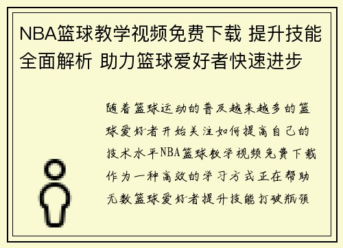 NBA篮球教学视频免费下载 提升技能全面解析 助力篮球爱好者快速进步