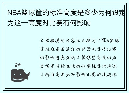 NBA篮球筐的标准高度是多少为何设定为这一高度对比赛有何影响