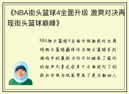 《NBA街头篮球4全面升级 激爽对决再现街头篮球巅峰》