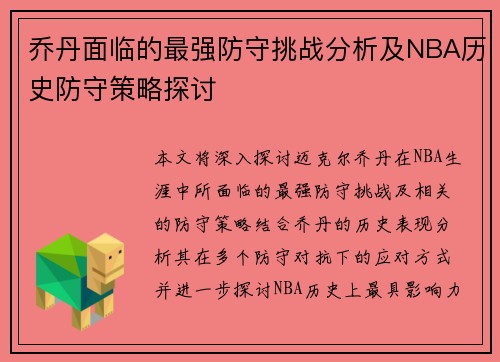 乔丹面临的最强防守挑战分析及NBA历史防守策略探讨