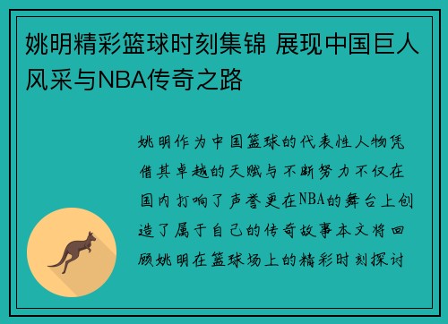姚明精彩篮球时刻集锦 展现中国巨人风采与NBA传奇之路