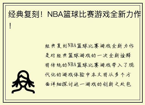 经典复刻！NBA篮球比赛游戏全新力作！