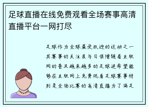 足球直播在线免费观看全场赛事高清直播平台一网打尽