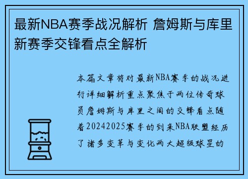 最新NBA赛季战况解析 詹姆斯与库里新赛季交锋看点全解析