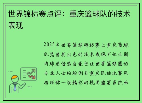 世界锦标赛点评：重庆篮球队的技术表现