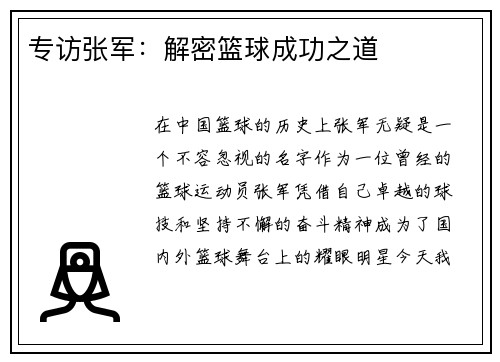 专访张军：解密篮球成功之道