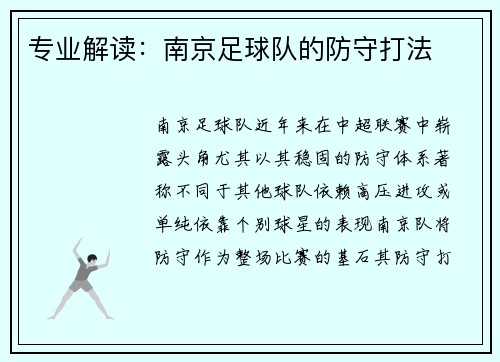 专业解读：南京足球队的防守打法