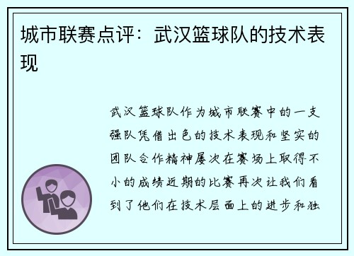 城市联赛点评：武汉篮球队的技术表现