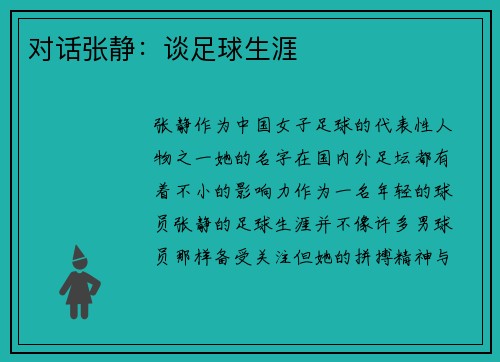 对话张静：谈足球生涯