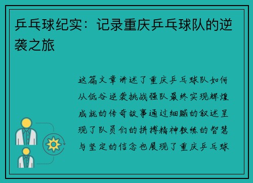 乒乓球纪实：记录重庆乒乓球队的逆袭之旅