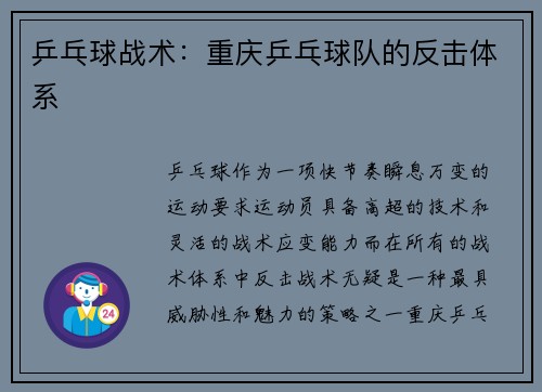 乒乓球战术：重庆乒乓球队的反击体系