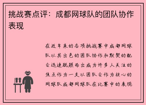 挑战赛点评：成都网球队的团队协作表现