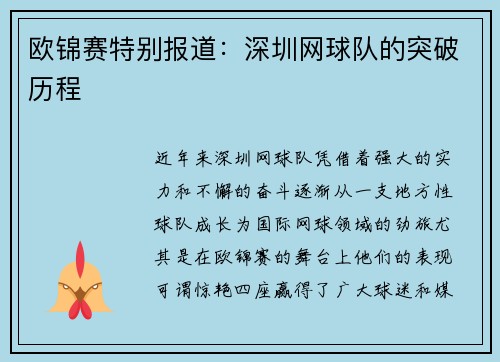 欧锦赛特别报道：深圳网球队的突破历程