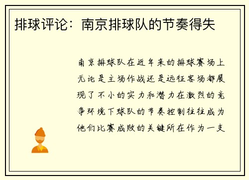 排球评论：南京排球队的节奏得失