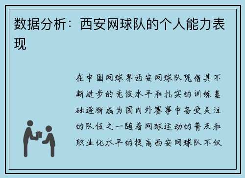 数据分析：西安网球队的个人能力表现