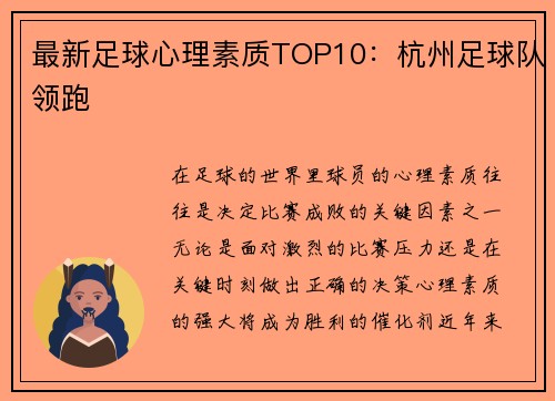 最新足球心理素质TOP10：杭州足球队领跑