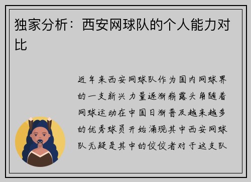 独家分析：西安网球队的个人能力对比