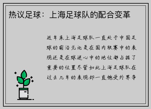 热议足球：上海足球队的配合变革