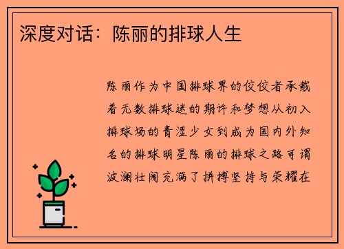深度对话：陈丽的排球人生
