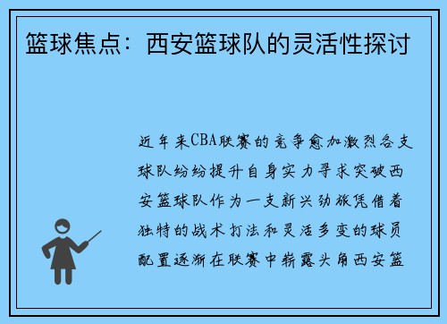 篮球焦点：西安篮球队的灵活性探讨