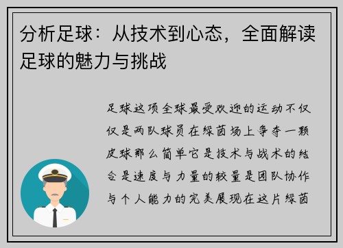 分析足球：从技术到心态，全面解读足球的魅力与挑战