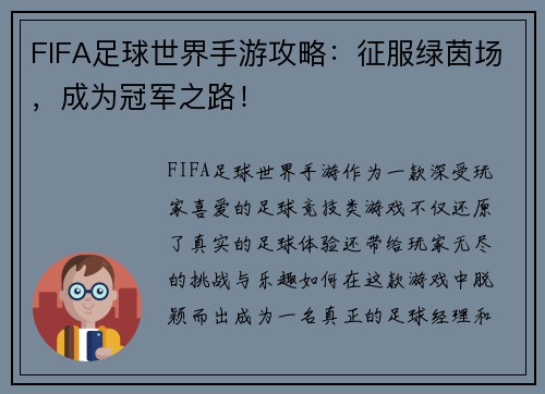 FIFA足球世界手游攻略：征服绿茵场，成为冠军之路！
