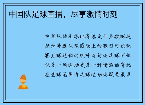 中国队足球直播，尽享激情时刻