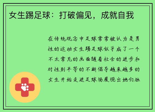 女生踢足球：打破偏见，成就自我