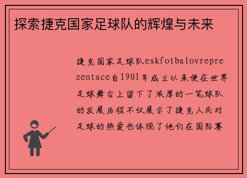 探索捷克国家足球队的辉煌与未来