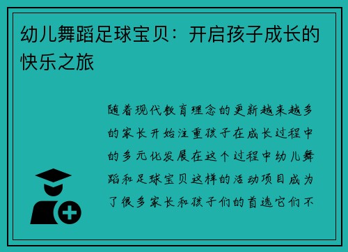 幼儿舞蹈足球宝贝：开启孩子成长的快乐之旅