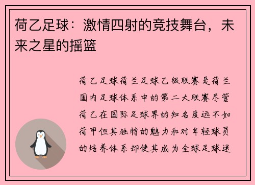 荷乙足球：激情四射的竞技舞台，未来之星的摇篮