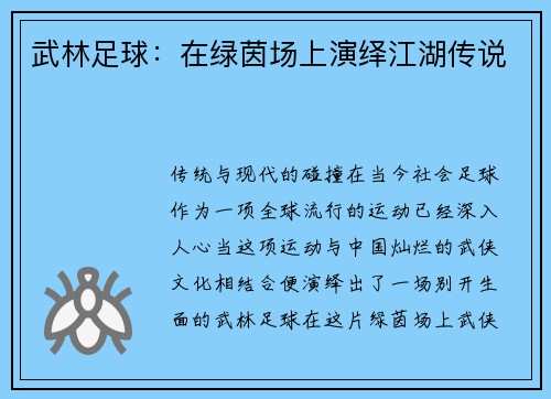 武林足球：在绿茵场上演绎江湖传说