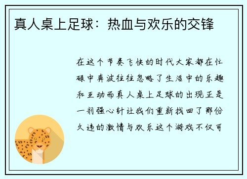 真人桌上足球：热血与欢乐的交锋