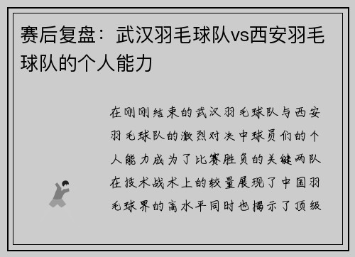 赛后复盘：武汉羽毛球队vs西安羽毛球队的个人能力