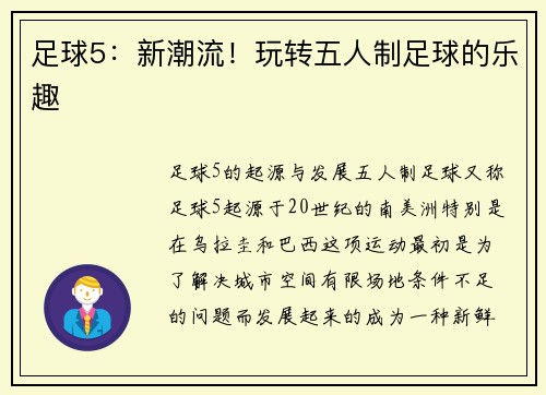 足球5：新潮流！玩转五人制足球的乐趣