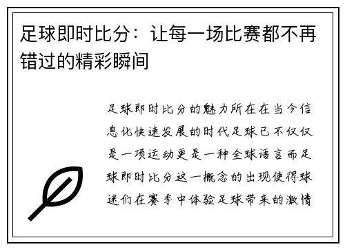 足球即时比分：让每一场比赛都不再错过的精彩瞬间