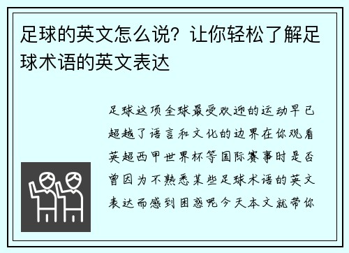 足球的英文怎么说？让你轻松了解足球术语的英文表达