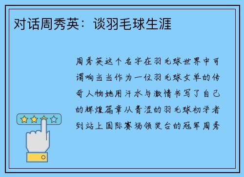 对话周秀英：谈羽毛球生涯
