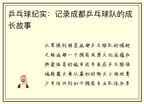 乒乓球纪实：记录成都乒乓球队的成长故事