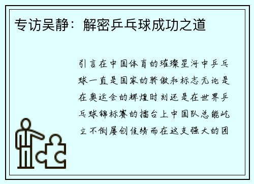 专访吴静：解密乒乓球成功之道