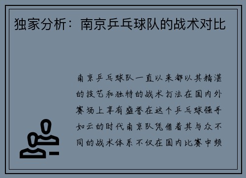 独家分析：南京乒乓球队的战术对比