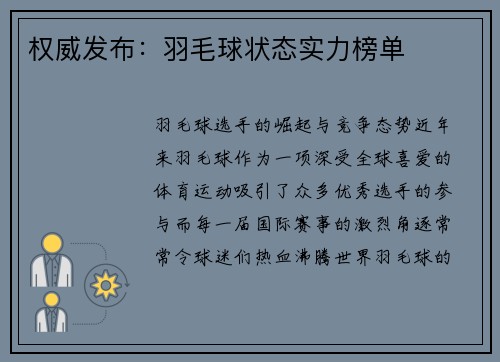 权威发布：羽毛球状态实力榜单