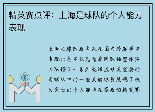 精英赛点评：上海足球队的个人能力表现