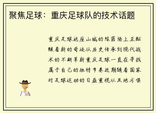 聚焦足球：重庆足球队的技术话题