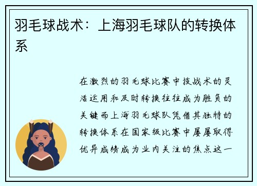 羽毛球战术：上海羽毛球队的转换体系