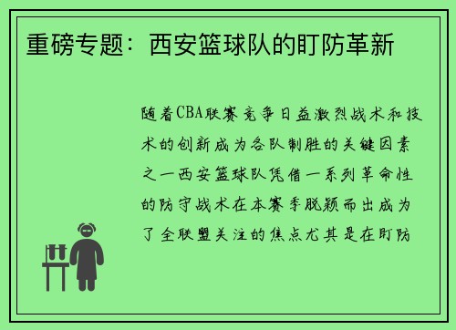 重磅专题：西安篮球队的盯防革新