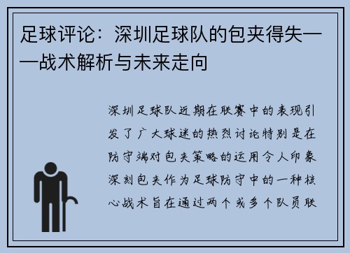 足球评论：深圳足球队的包夹得失——战术解析与未来走向