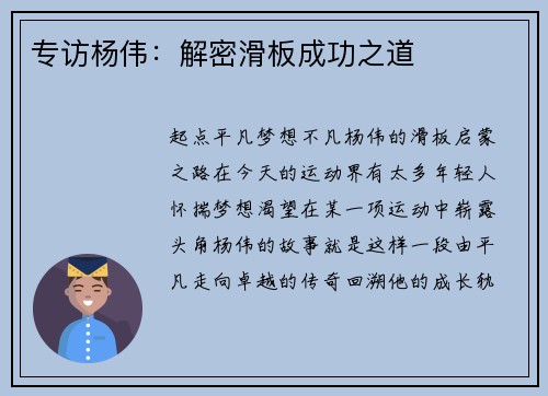 专访杨伟：解密滑板成功之道
