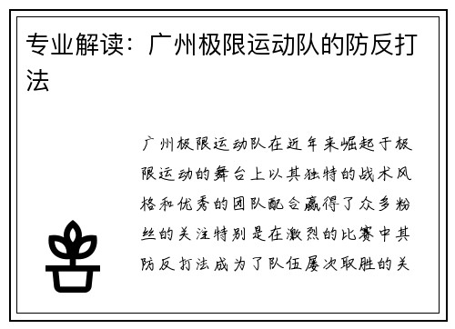 专业解读：广州极限运动队的防反打法