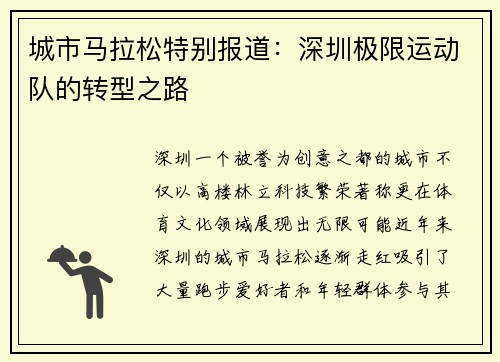 城市马拉松特别报道：深圳极限运动队的转型之路